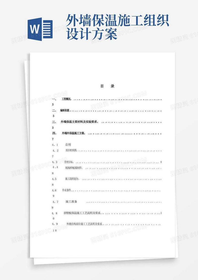 通用版外墙外保温工程施工组织设计