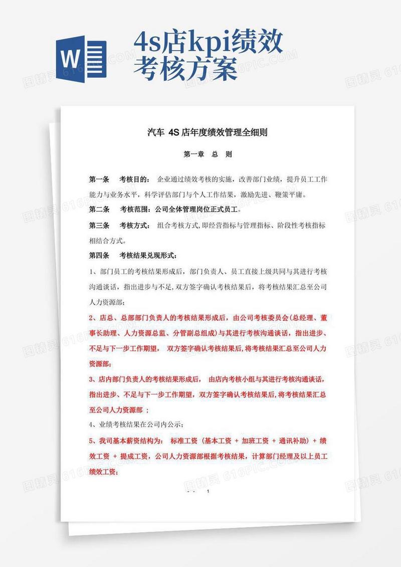 好用的汽车4S店绩效管理全细则
