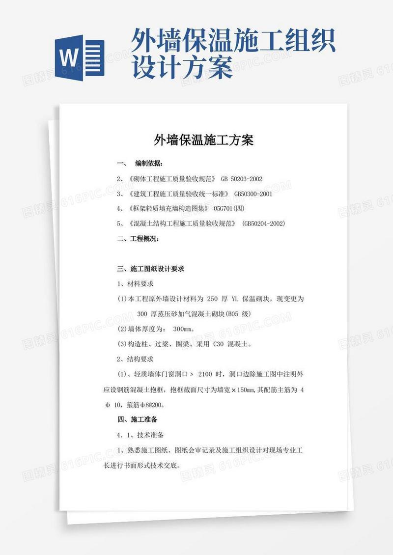 好用的外墙保温施工方案