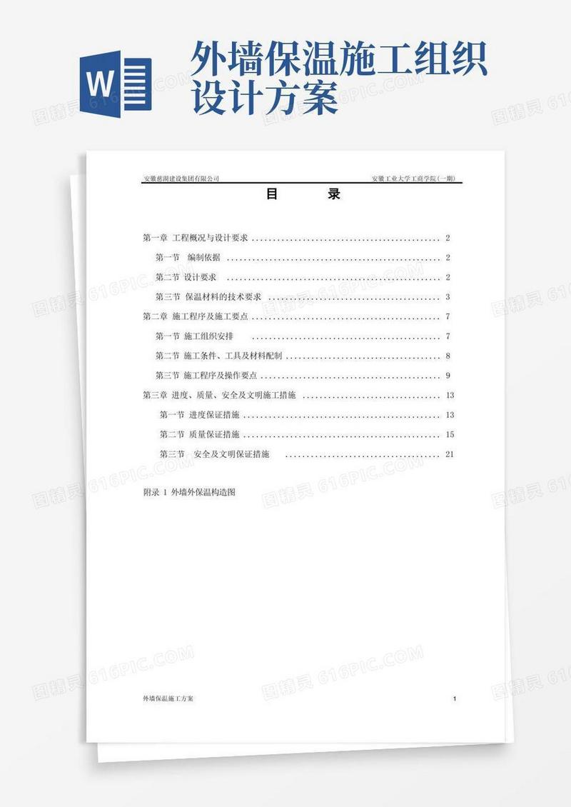 大气版外墙保温施工组织设计(颗粒通用)