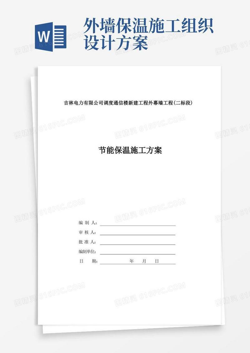 通用版幕墙节能保温施工方案
