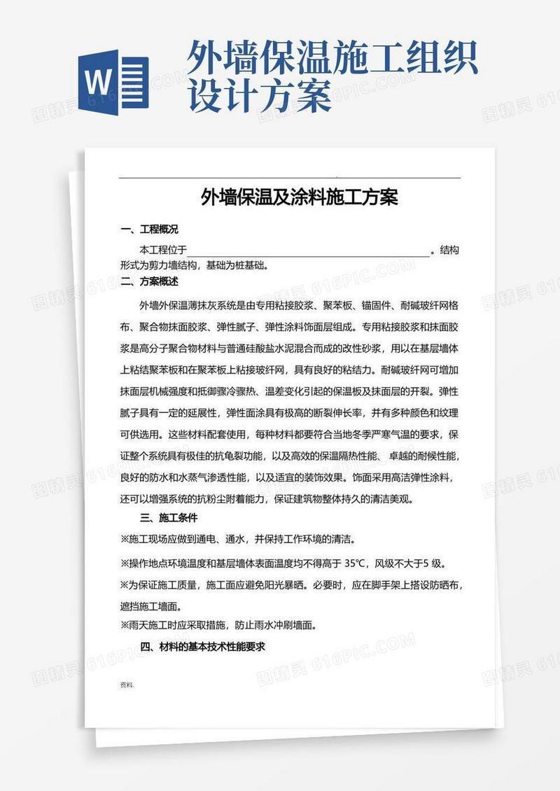 简易版外墙保温及涂料施工方案