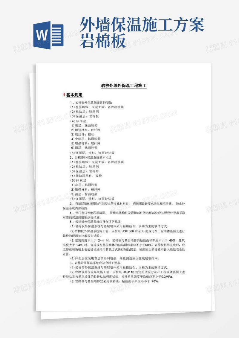 方便的岩棉外墙外保温工程施工