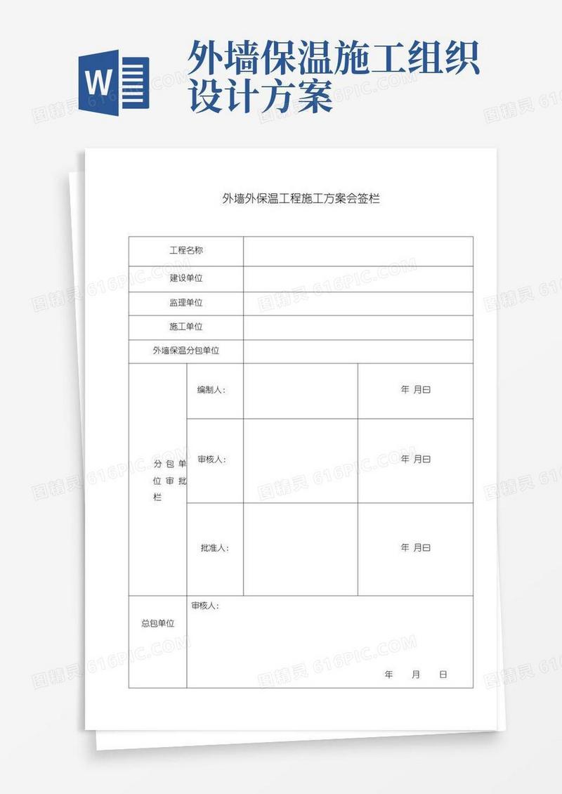 通用版岩棉板外墙保温工程施工组织设计方案