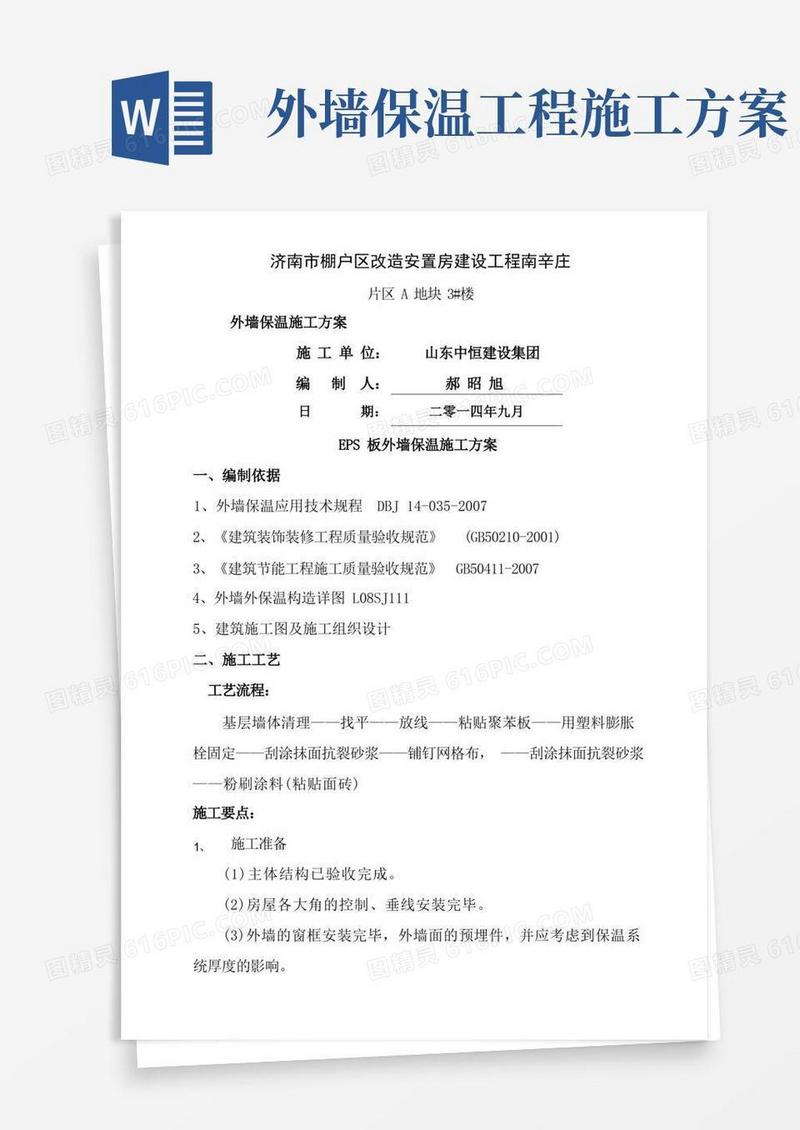 简易版外墙保温方案施工方案