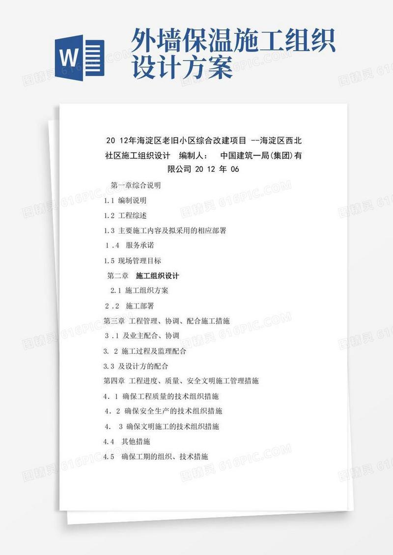 简洁的旧小区外墙保温施工组织设计