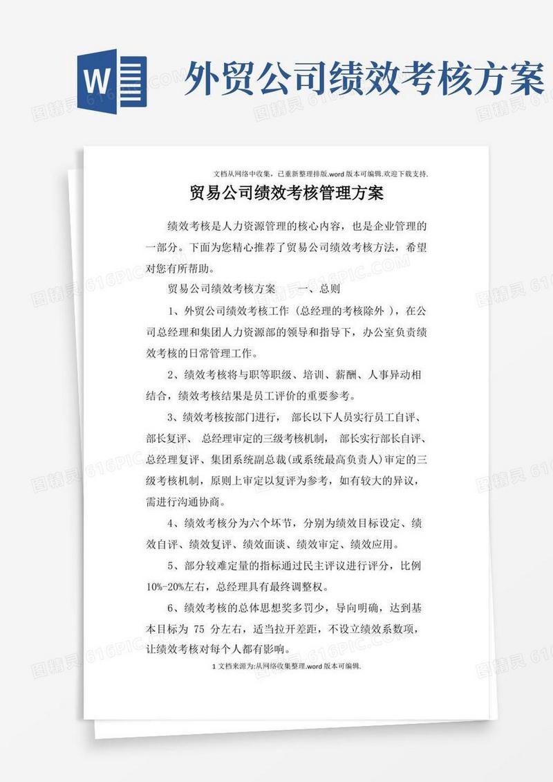 实用的贸易公司绩效考核管理方案
