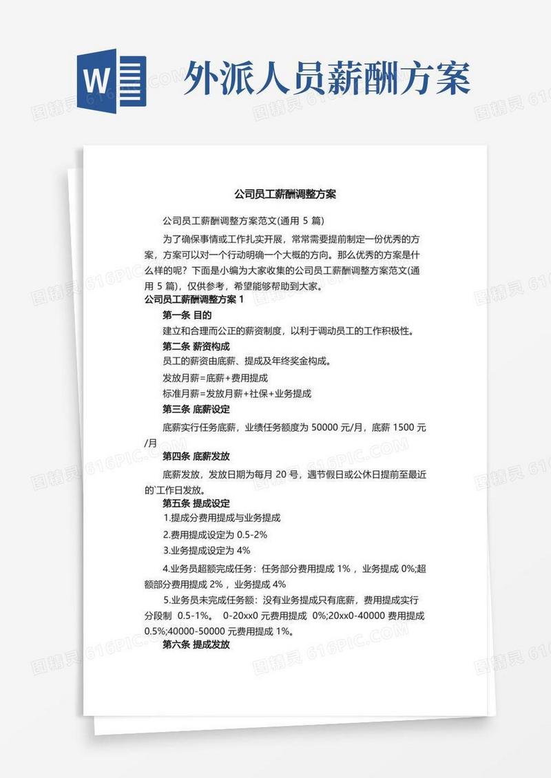 简易版公司员工薪酬调整方案范文（通用5篇）