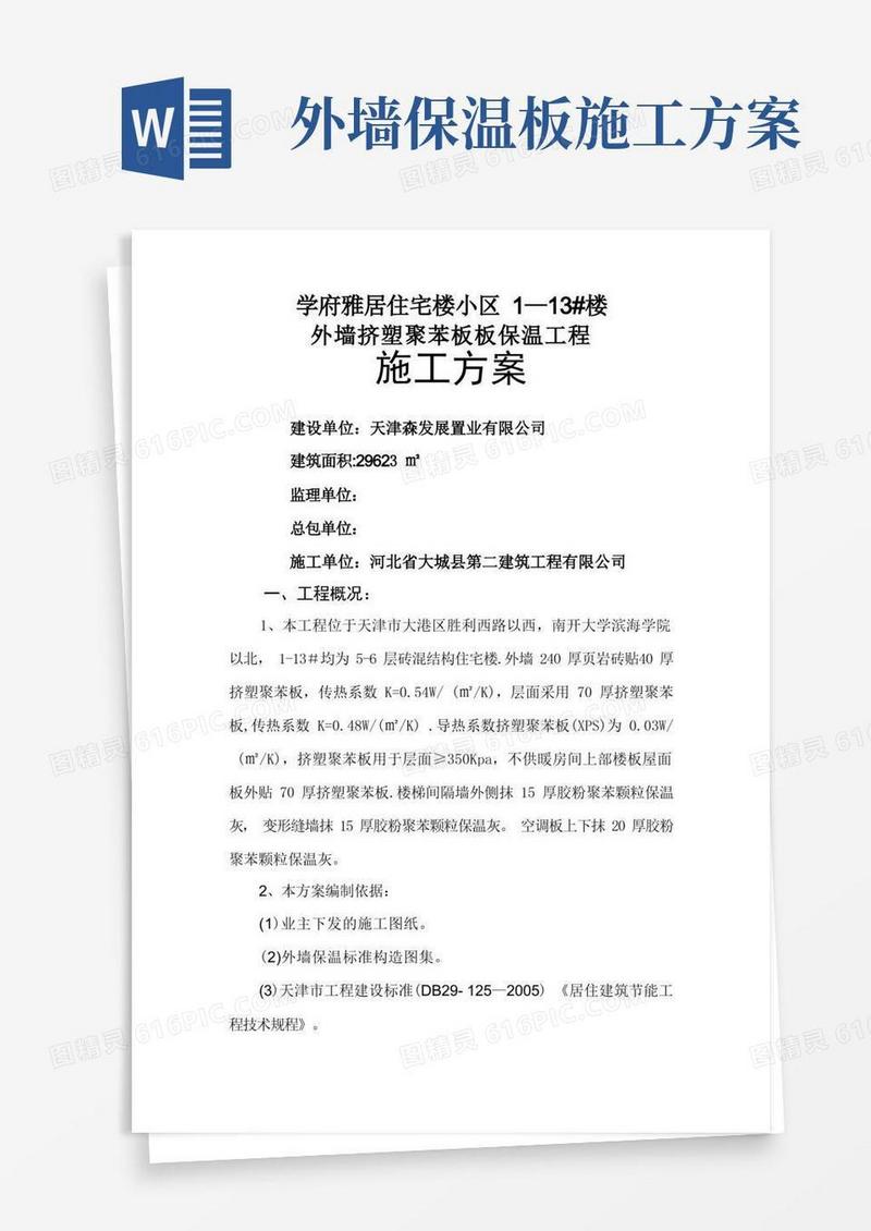 大气版外墙挤塑聚苯板板保温工程施工方案