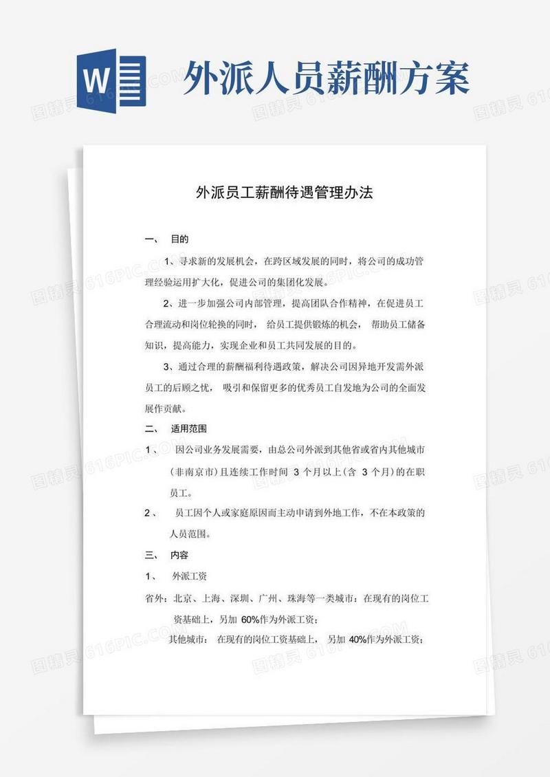 简易版外派员工薪酬待遇管理办法制度文件TYHR