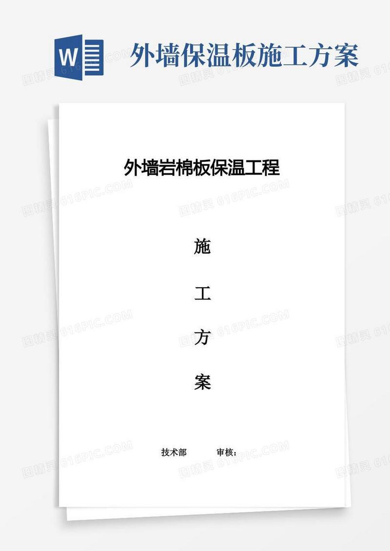 简易版外墙保温岩棉板施工方案