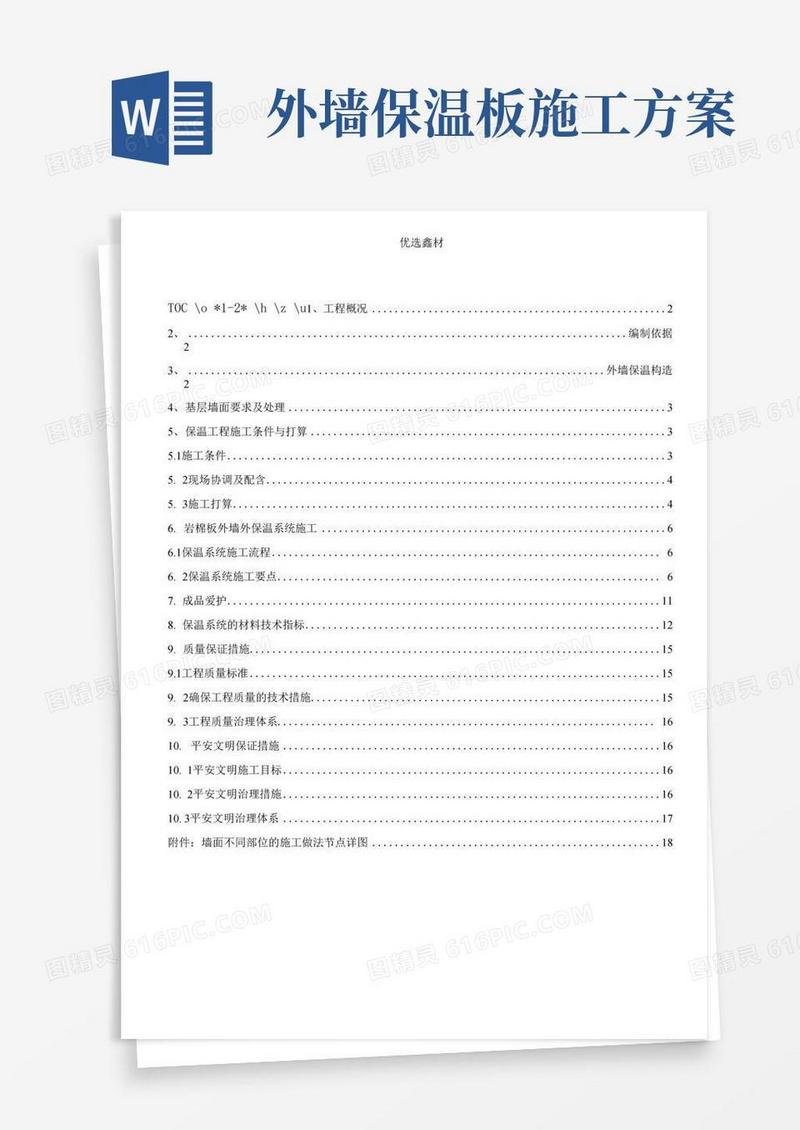简洁的外墙岩棉板保温施工方案