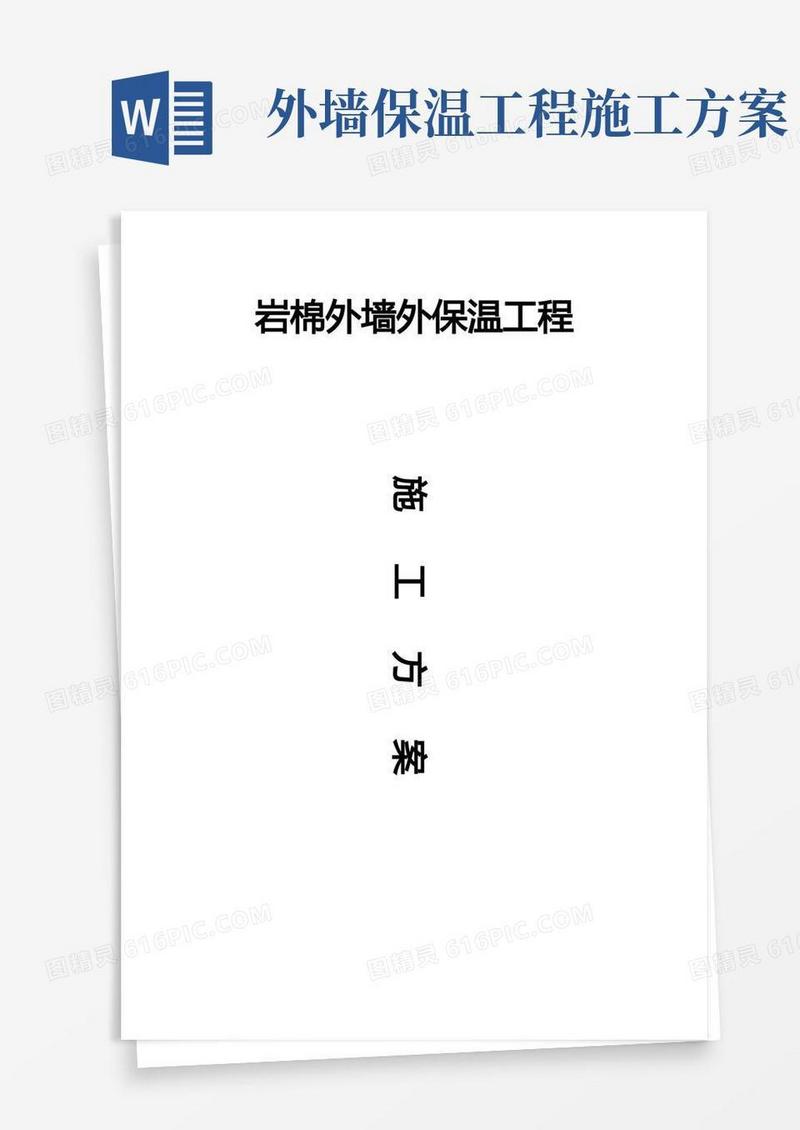 大气版岩棉板外墙外保温工程施工方案