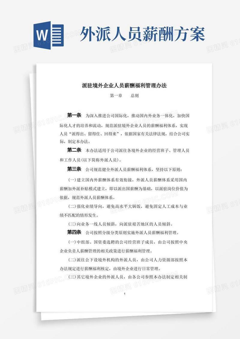 简洁的XX公司派驻境外企业人员薪酬福利管理办法