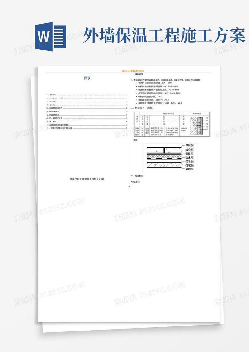 简洁的外墙及屋面保温施工方案