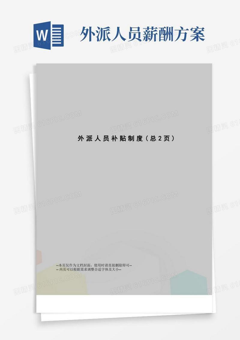 好用的外派人员补贴制度