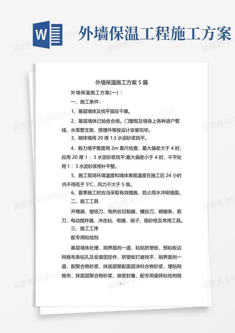 简易版外墙保温施工方案5篇