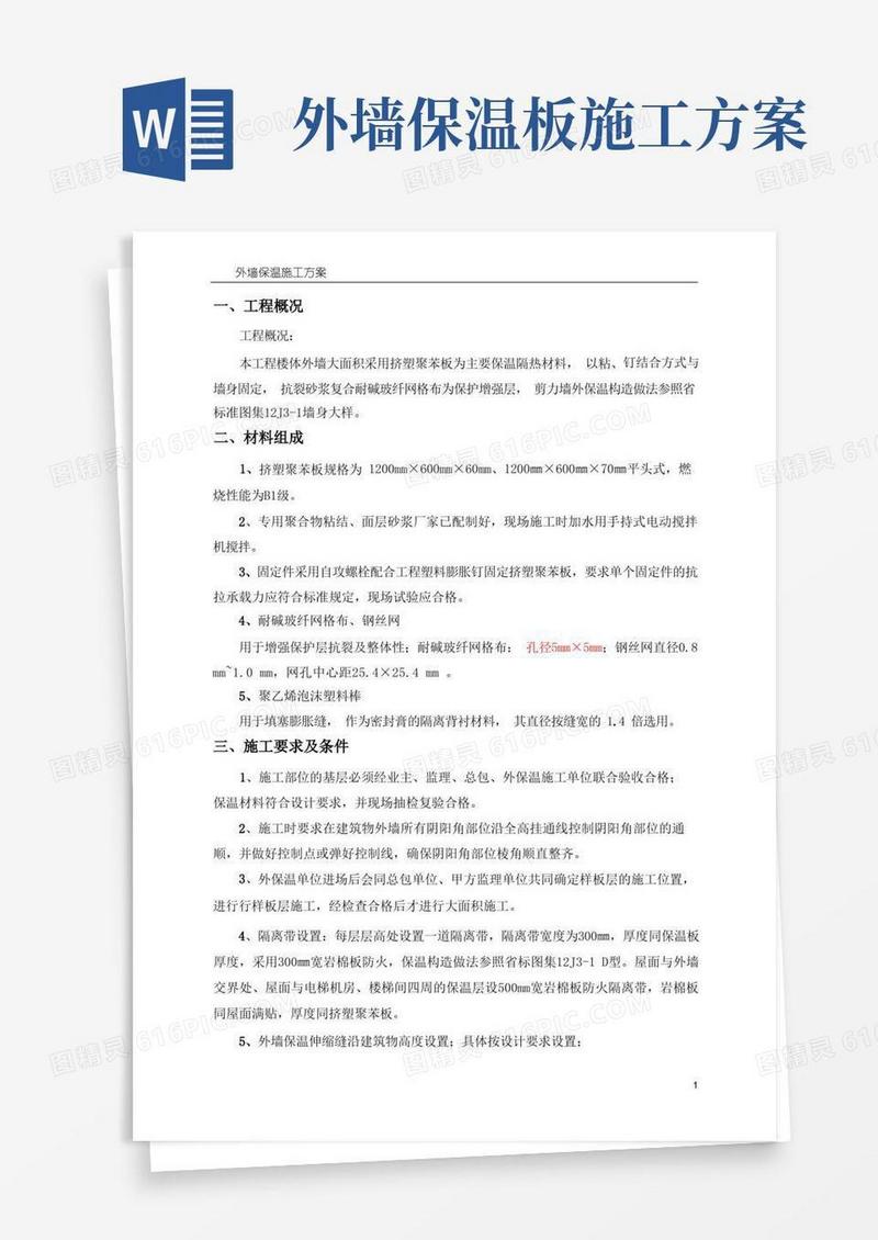 好用的外墙挤塑聚苯板保温施工方案