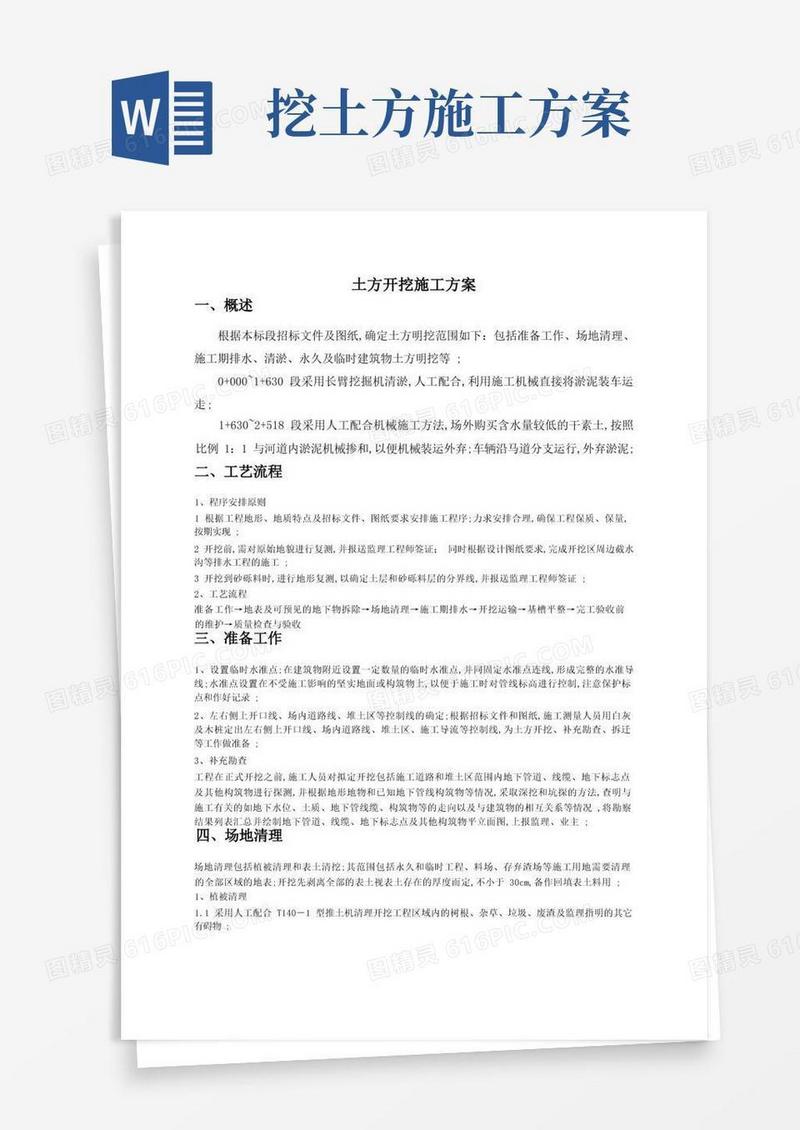 好用的土方开挖工程施工方案