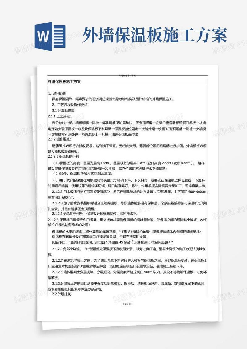 方便的外墙保温板施工方案