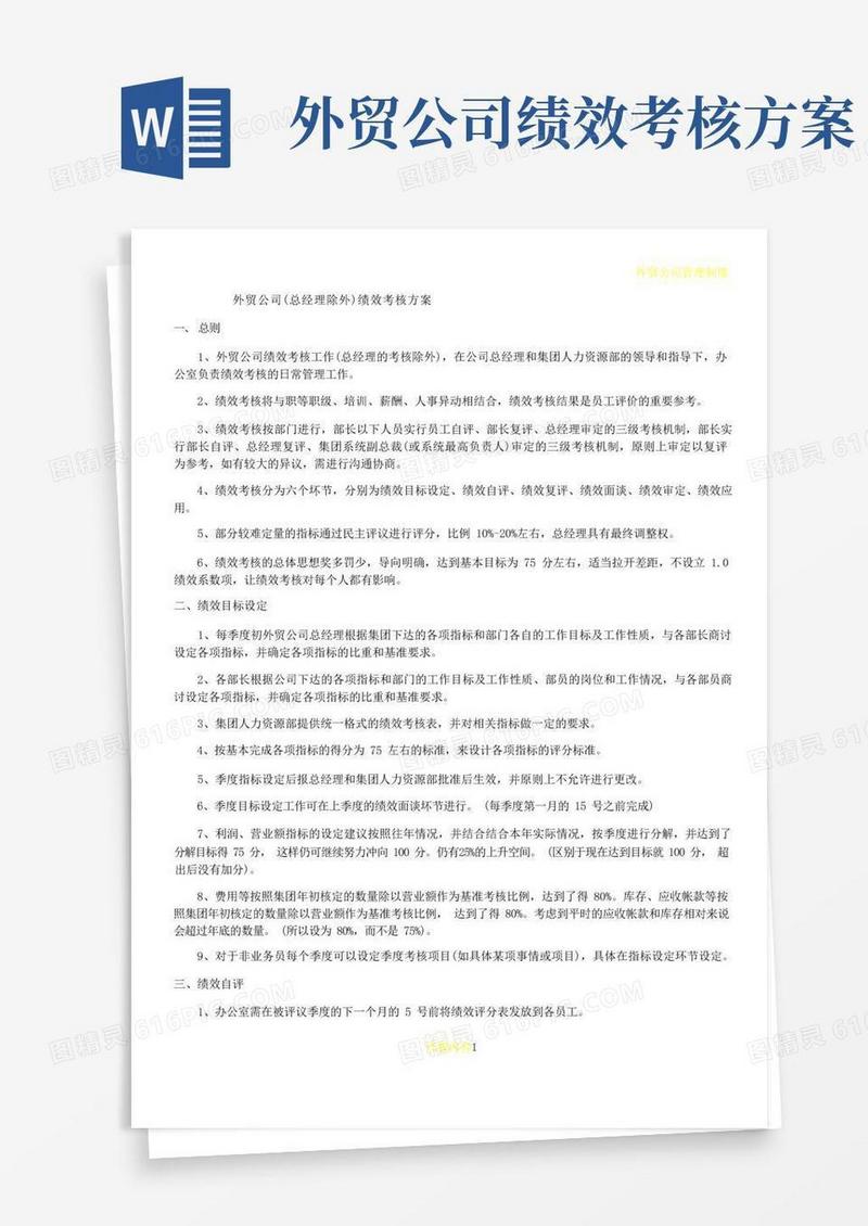 简易版外贸公司绩效考核方案