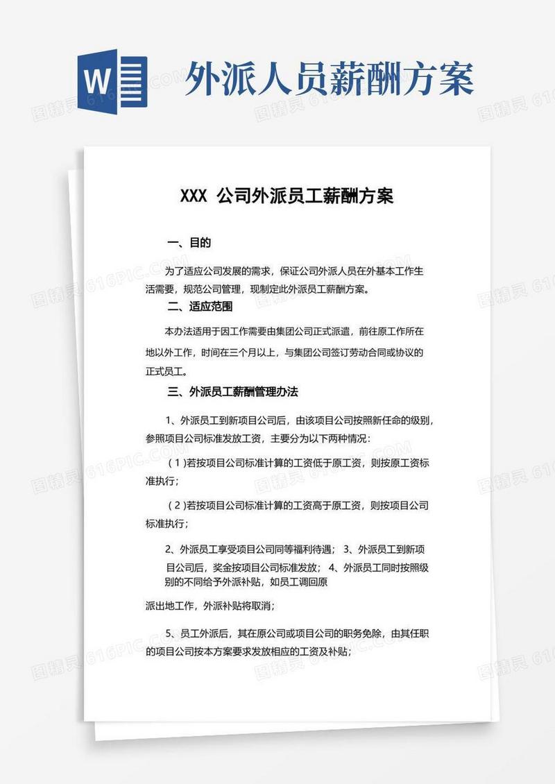 方便的XXX公司外派员工补贴方案