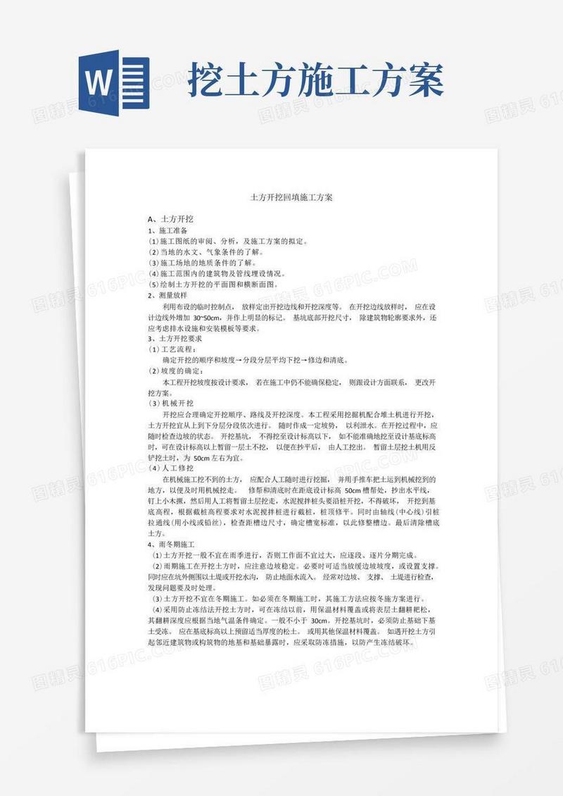 大气版(完整版)土方开挖回填施工方案