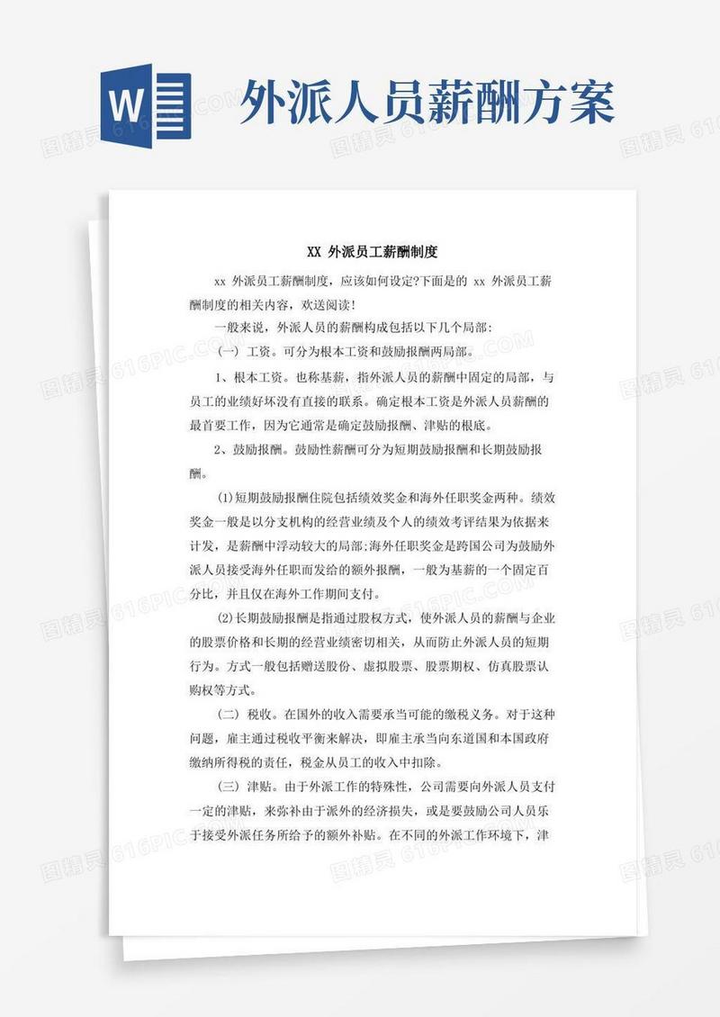 实用的XX外派员工薪酬制度
