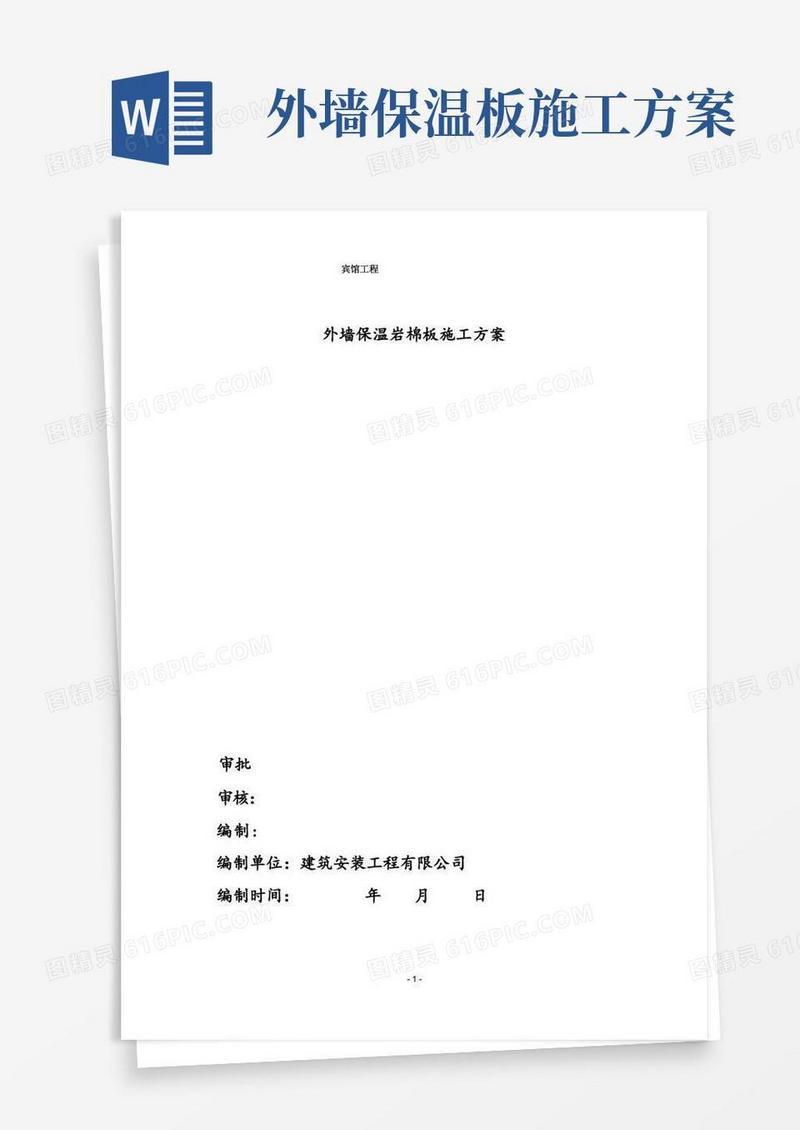 实用的(完整)外墙岩棉保温施工方案