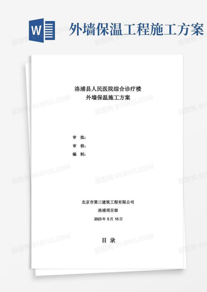 简洁的外墙保温施工方案范文