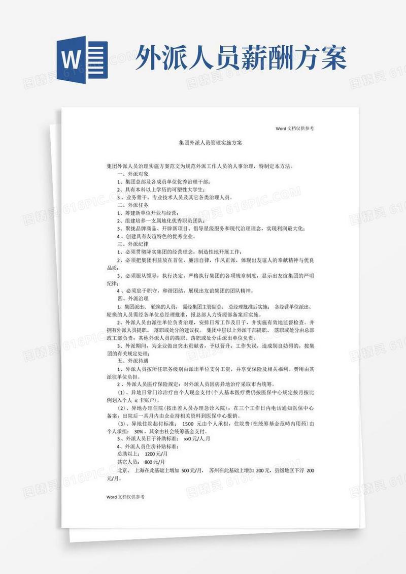 简洁的集团外派人员管理实施方案
