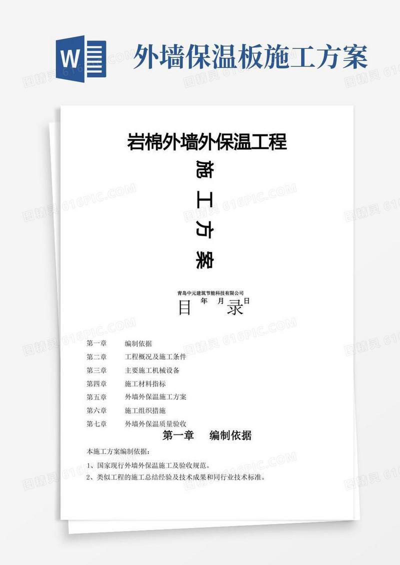 简洁的岩棉板外墙外保温工程施工方案