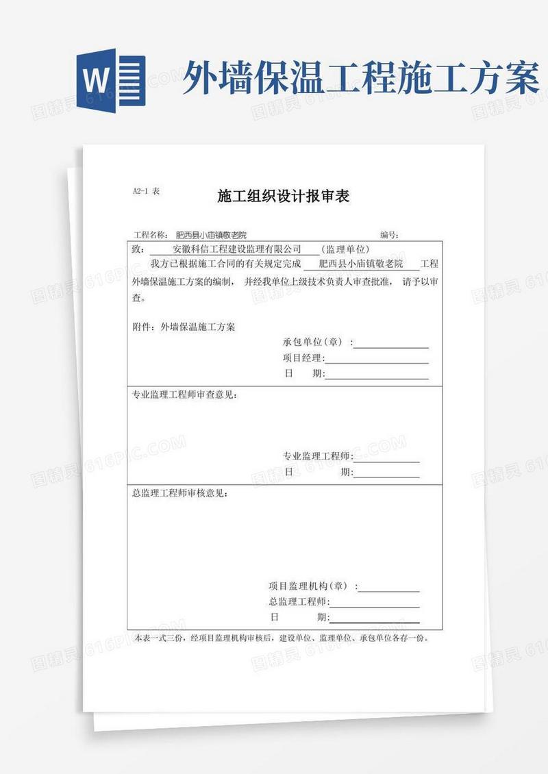 通用版外墙保温施工方案