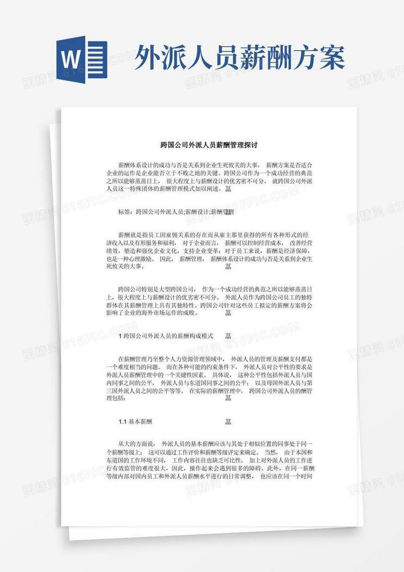 简洁的跨国公司外派人员薪酬管理探讨
