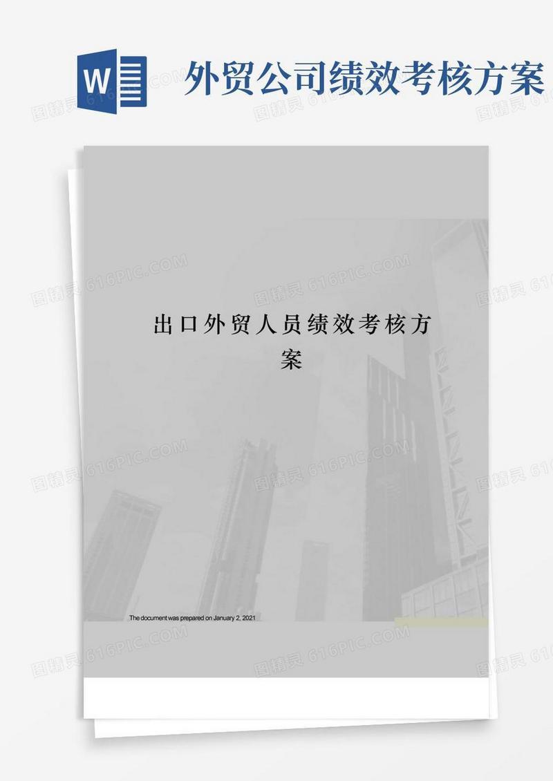 简洁的出口外贸人员绩效考核方案