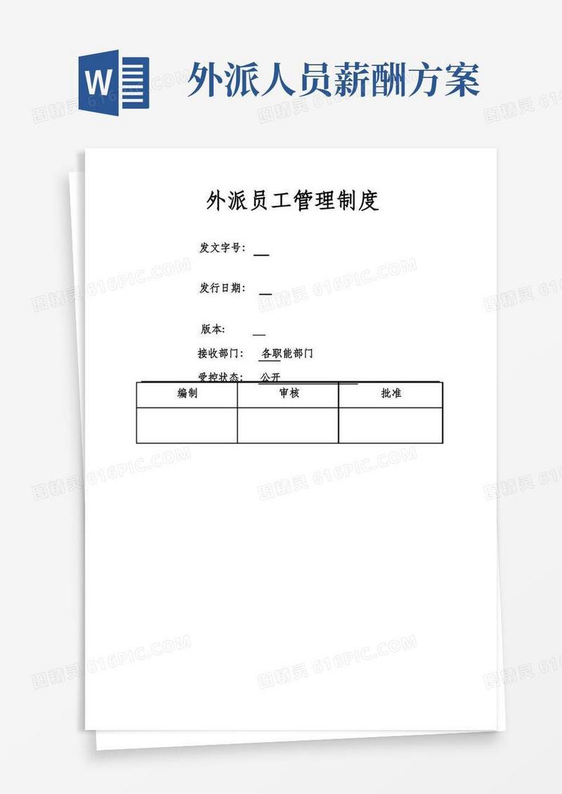 简洁的外派员工管理制度
