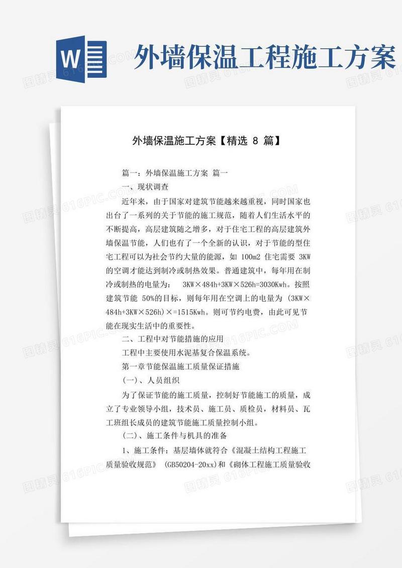 好用的外墙保温施工方案【精选8篇】