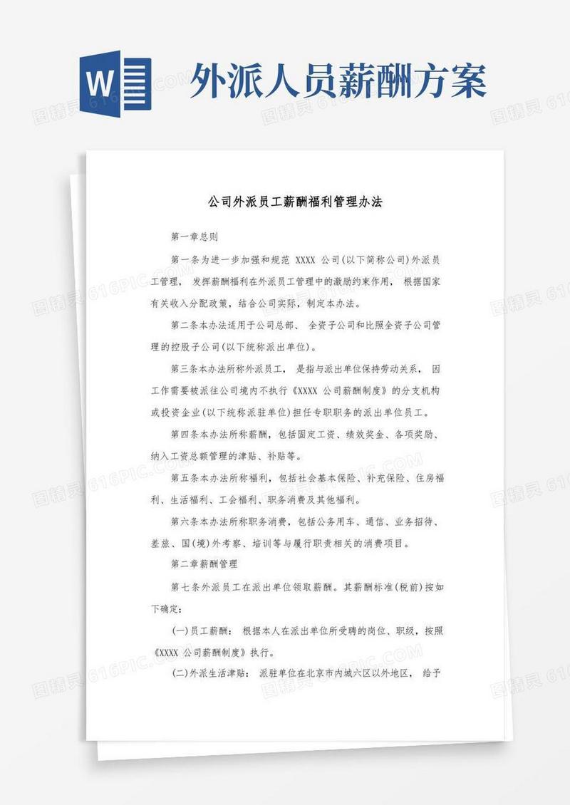 好用的公司外派员工薪酬福利管理办法