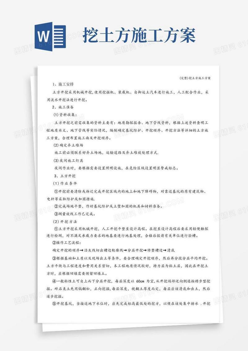 实用的(完整)挖土方施工方案