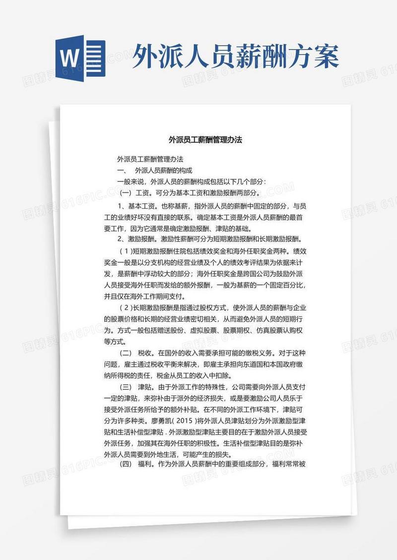 实用的外派员工薪酬管理办法