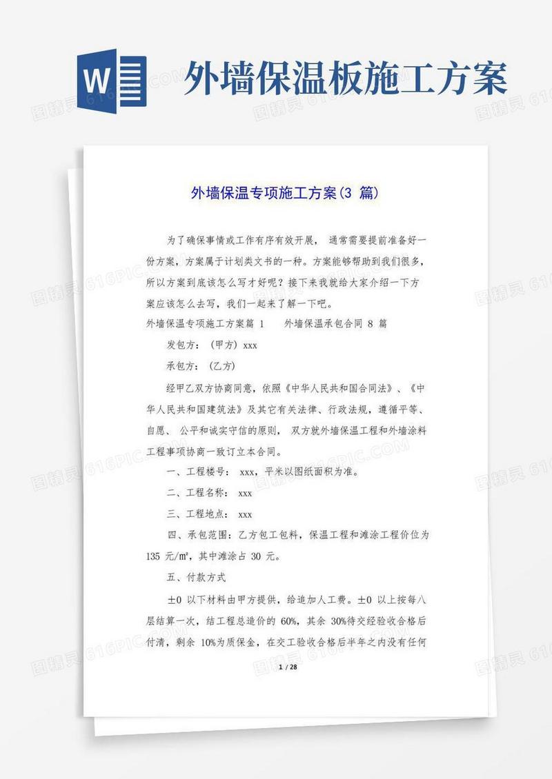 简易版外墙保温专项施工方案(3篇)