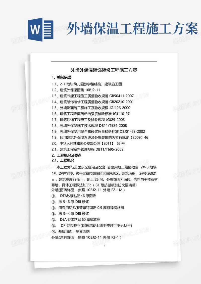 大气版外墙外保温装饰装修工程施工方案