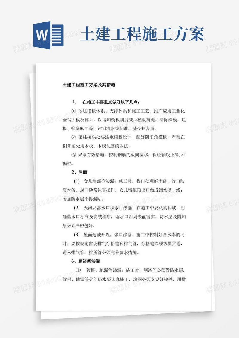 大气版土建工程施工方案及其措施