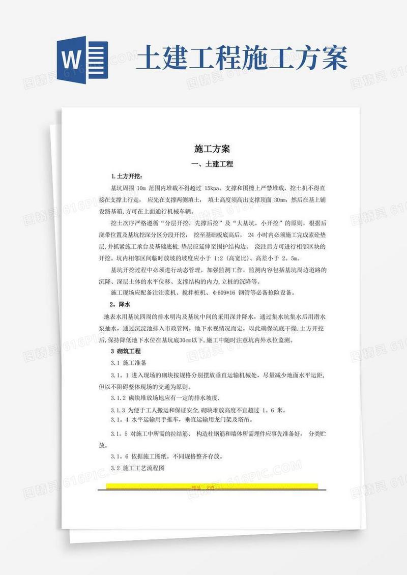 简洁的土建施工组织方案