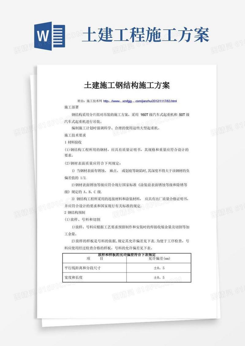 简洁的土建施工钢结构施工方案