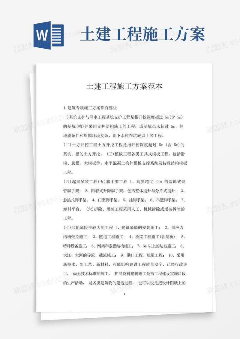 通用版土建工程施工方案范本