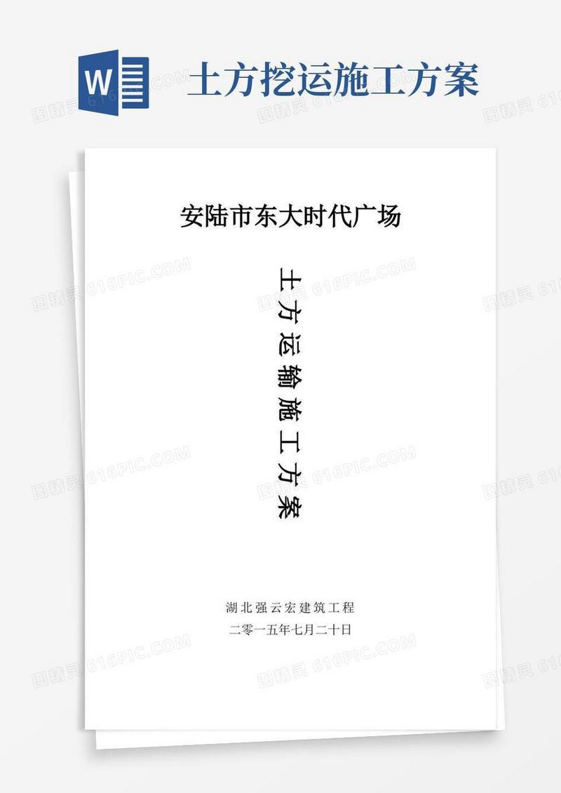 简洁的土方运输施工方案