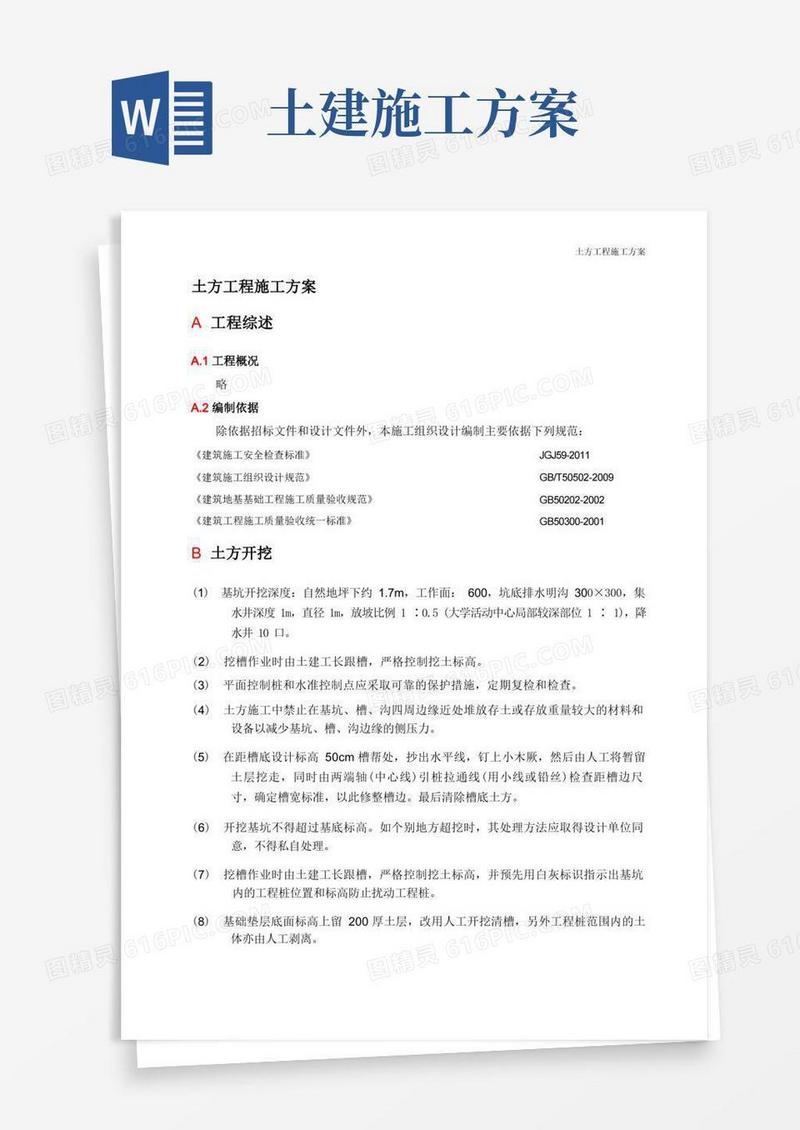 简洁的土方工程施工方案