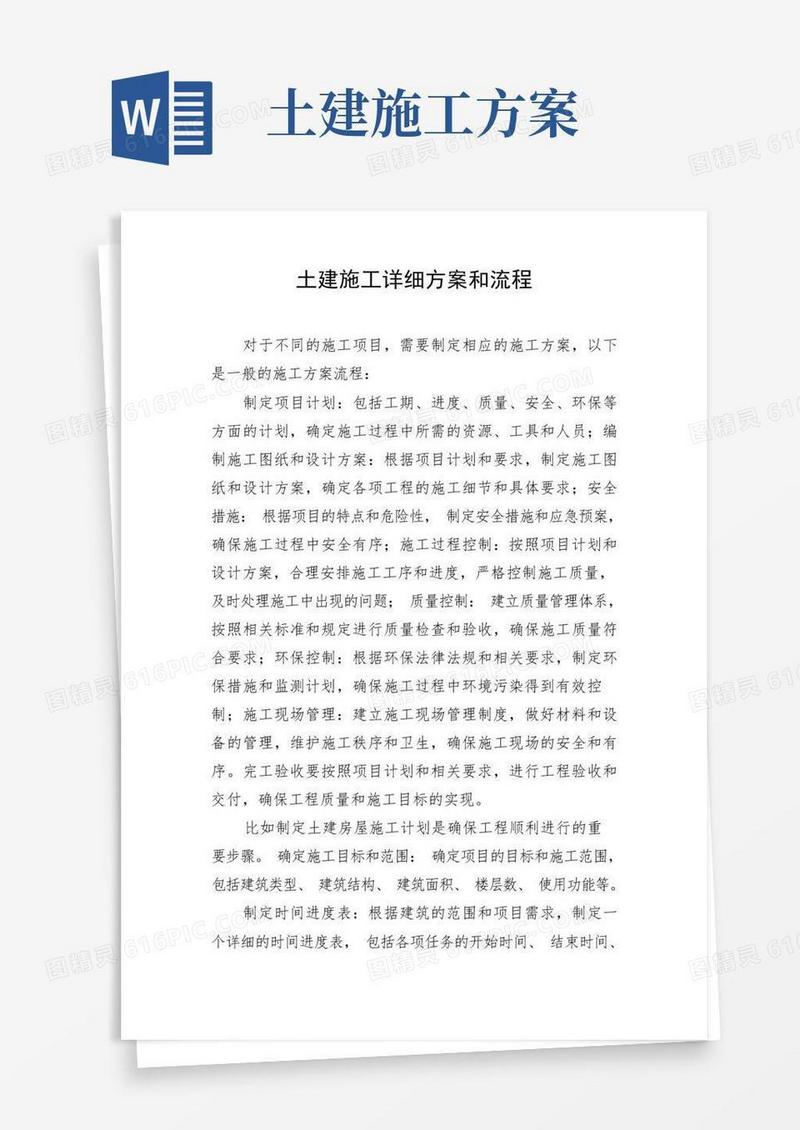 简易版土建施工详细方案和流程