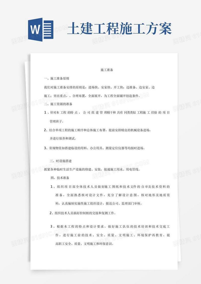 简易版土建的施工准备(施工方案)